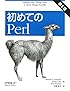 初めてのPerl 第6版