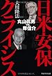 日米安保クライシス―丸山眞男vs.岸信介 (OR books)