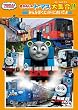 きかんしゃトーマス大集合!!　みんなぼくにのりにおいでよ [DVD]
