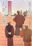 起死の矢―大江戸定年組〈3〉 (二見時代小説文庫) 起死の矢―大江戸定年組〈3〉 (二見時代小説文庫)