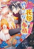 (仮)花嫁のやんごとなき事情 -離婚できなきゃ大戦争!?- (ビーズログ文庫)