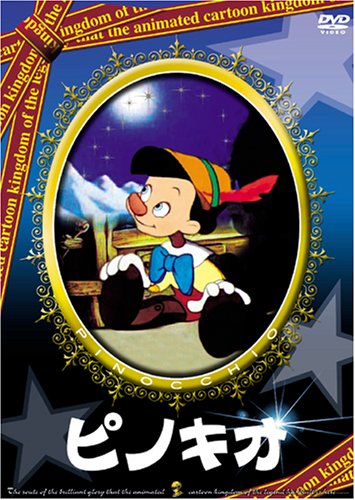 ピノキオ [DVD]