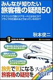みんなが知りたい旅客機の疑問50 アナウンスで聞くドアモードとはなにか?フラップの仕組みはどうなっているのか? (サイエンス・アイ新書 35) 画像