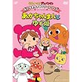 それいけ！ アンパンマン だいすきキャラクターシリーズ／あかちゃんまん 「あかちゃんまんとゆず姫」 [DVD]