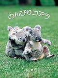 のんびりコアラ