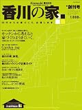 香川の家