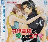 守護霊様に憑いてコイ