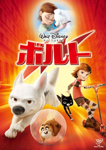 ボルト [DVD]