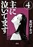 主に泣いてます（4） (モーニングKC)