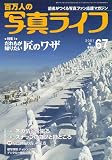 百万人の写真ライフ 2007年 01月号 [雑誌]