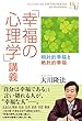 「幸福の心理学」講義