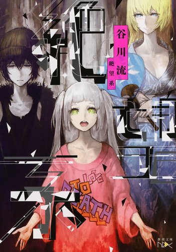 絶望系 (新潮文庫nex た 112-1)