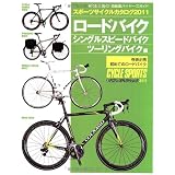 スポーツサイクルカタログ 2011 ロードバイク/シングルスピードバイク/ツーリングバイク編 (ヤエスメディアムック311)