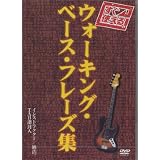 すぐ使える!ウォーキング・ベース・フレーズ集 [DVD]