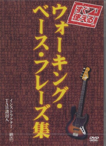 すぐ使える!ウォーキング・ベース・フレーズ集 [DVD]
