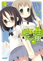 絶対女王にゃー様 3