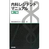 内科レジデントマニュアル