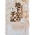 地下室の手記 (まんがで読破)