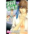 スイッチガール！！ １３<br>あいだ 夏波 <br>集英社<br>420円<br>ISBN:9784088465654