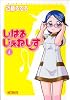 しはるじぇねしす 4巻 (MFコミックス アライブシリーズ)