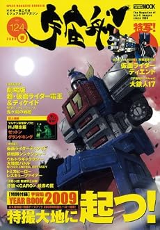 宇宙船vol.124 (ホビージャパンMOOK)