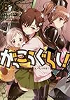 がっこうぐらし!  (8) (まんがタイムKRコミックス フォワードシリーズ)