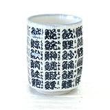 ものしり湯呑み　布目　鮨字　寿司湯呑み　美濃焼
