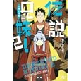 伝説兄妹！ ２ 小樽恋情編<br>おかもと（仮）著 <br>宝島社<br>480円<br>ISBN:9784796680271