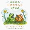 カエルもヒキガエルもうたえる