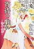 宵待の戯れ ‾桃華異聞‾ (幻冬舎ルチル文庫)
