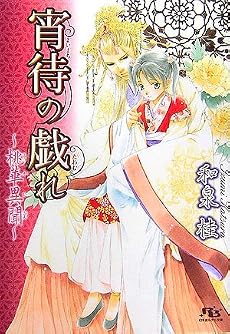 宵待の戯れ ‾桃華異聞‾ (幻冬舎ルチル文庫)