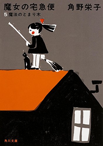 新装版 魔女の宅急便 (5)魔法のとまり木 (角川文庫)
