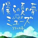 僕らの夏の夢...