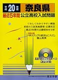 奈良県最近5年間公立高校入試問題 平成20年度―全入試問題の徹底研究 (2008) (公立高校入試問題シリーズ 29)/