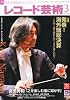 レコード芸術 2012年 03月号 [雑誌]