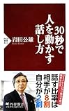 書評 30秒で人を動かす話し方 by リーディングヒッター