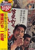 博奕打ち 一匹竜 [DVD]