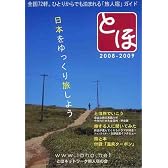 とほ 2008-2009 日本をゆっくり旅しよう