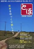 とほ 2008-2009 日本をゆっくり旅しよう