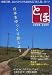 とほ 2008-2009 日本をゆっくり旅しよう