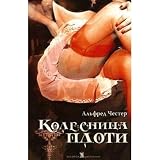 Chariot of the flesh / Kolesnitsa ploti