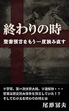 終わりの時 聖書預言を もう一度読み直す 終わりの時 聖書預言を もう一度読み直す