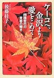 ケーコへ、金沢より愛をこめて―団塊世代の青春の輝き/