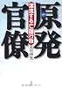 原発官僚 漂流する亡国行政