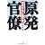 原発官僚　漂流する亡国行政