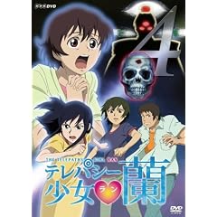 テレパシー少女 蘭 4 [DVD]