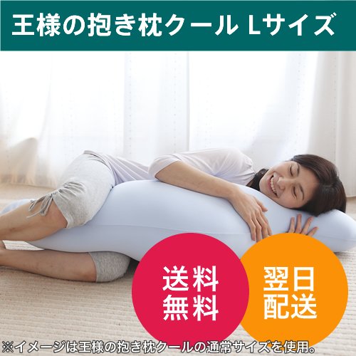 【正規品】王様の抱き枕クールLサイズ