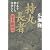 持丸長者[幕末・維新篇]―日本を動かした怪物たち