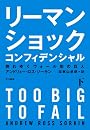 リーマン・ショック・コンフィデンシャル（下）　倒れゆくウォール街の巨人