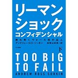 リーマン・ショック・コンフィデンシャル（下）　倒れゆくウォール街の巨人